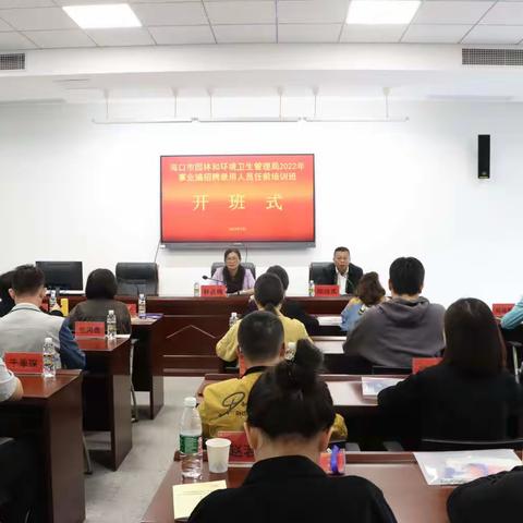 转变角色，勇担使命——海口市园林和环境卫生管理局事业编新录用人员开班仪式