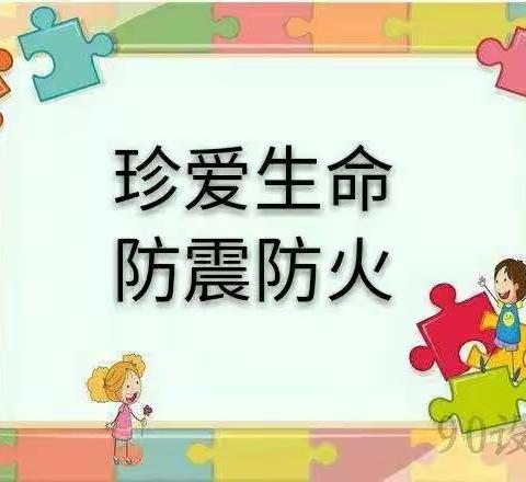 防火防震，你我同行——万兴店小学防火防震演练