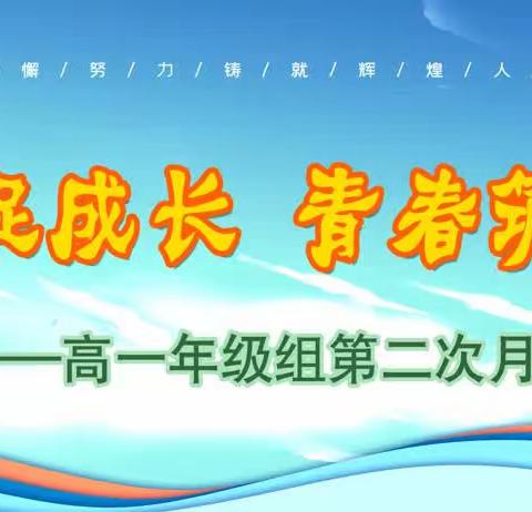 榜样引领促成长，青春筑梦向未来——高一年级月考分析及表彰大会