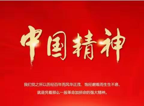 【精彩教育】百年党史·红色传承||中国精神谱系周周讲（第九期）