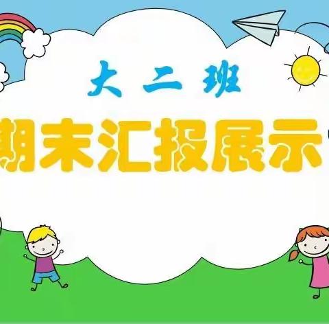 “收获喜悦·感悟成长”——一广源幼儿园文昌园大二班线上期末汇报展示