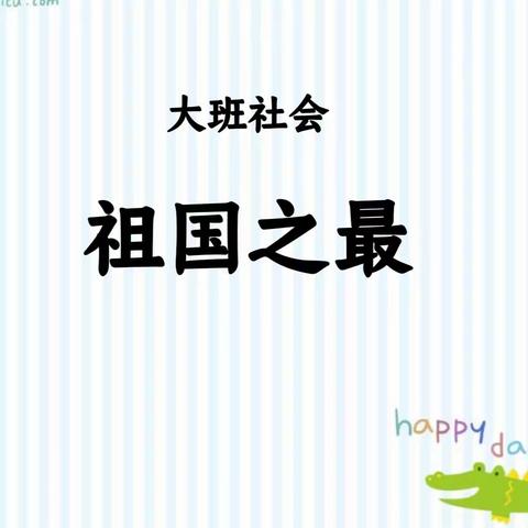 广源幼儿园文昌园大一班三月份家长进课堂------社会领域《祖国之最》