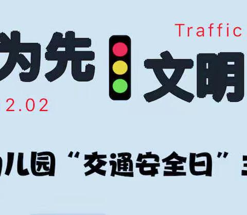 ‘’安全为先·文明出行‘’——三亚市海棠区金种子幼儿园‘’交通安全日‘’主题活动