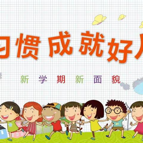 培养良好习惯，成就美好人生——隔河头小学二月德育主题活动