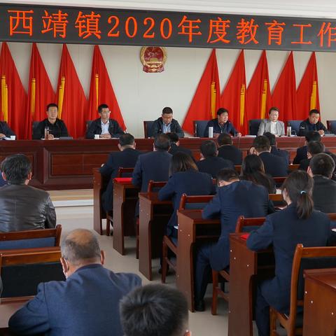 凝心聚力，努力办好人民满意的教育！--西靖镇召开2020年全镇教育工作会议