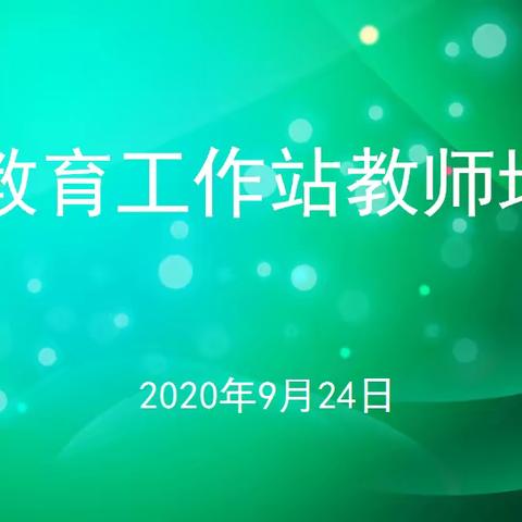 促进教师专业成长，提高教育教学质量--西靖教育工作站教师培训会侧记