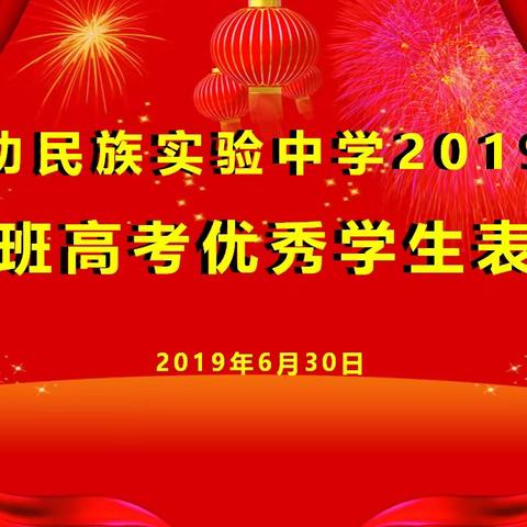 禄劝民族实验中学举行2019届 网络班高考优秀学生表彰会