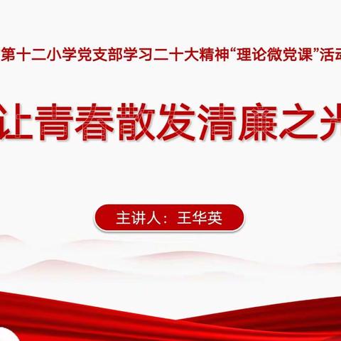 理论微课堂   今天我来讲——上饶市第十二小学党支部理论微课堂第四期