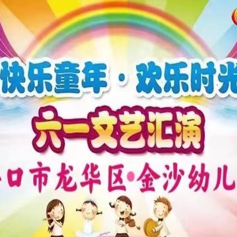 海口市金沙幼儿园2022年六•一文艺汇演活动花絮