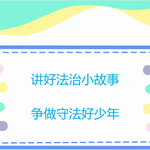 “讲好法治小故事 争做守法好少年”平泉市府前小学法治教育在行动《学校有法》（第一期）