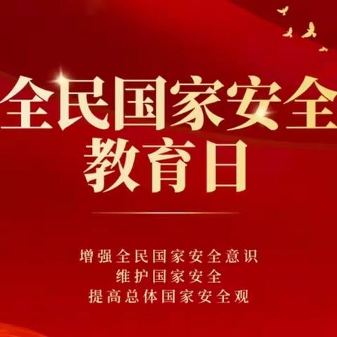 “国家安全 你我守护”——长官镇回民幼儿园国家安全教育日宣传活动