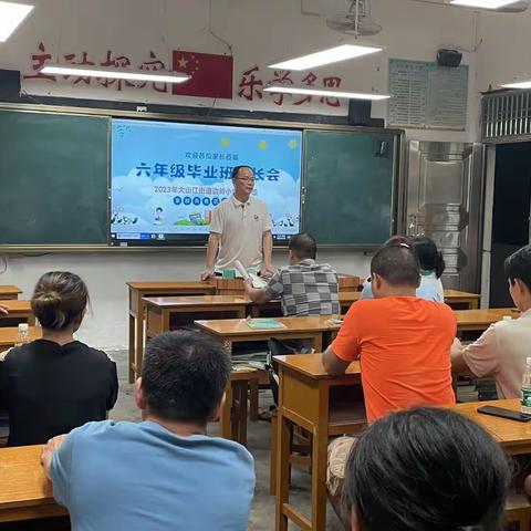 家校来互动       共筑成长梦 －－大山江街道边岭小学家长会