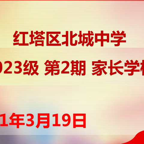 守望成长，静待花开，——北城中学2023级，第二期家长学校暨新中考，培训会