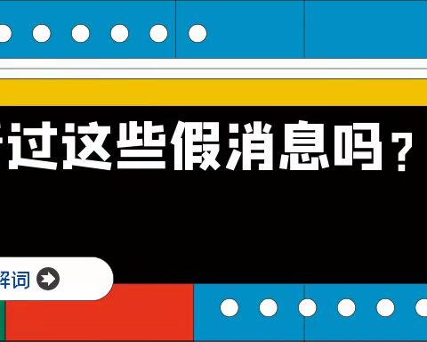 你看过这些假消息吗？