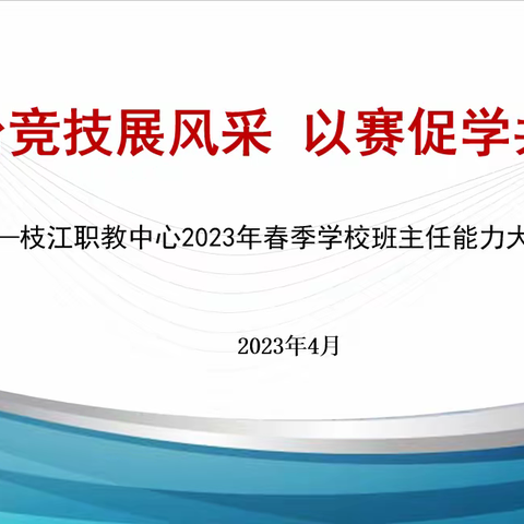 同台竞技展风采 以赛促学共成长——枝江职教2023年春季学校班主任能力大赛工作总结