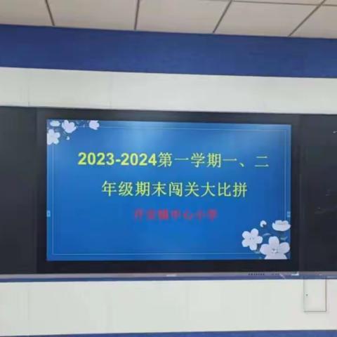 童年不同样 乐考伴成长----农安县开安镇中心小学一年期末闯关大比拼活动