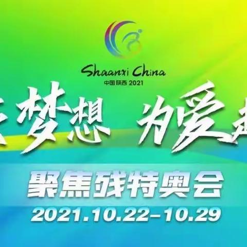 护航残特奥会——临潼区市场监督管理局大学城所不懈努力 圆满完成跆拳道项目用餐保障工作