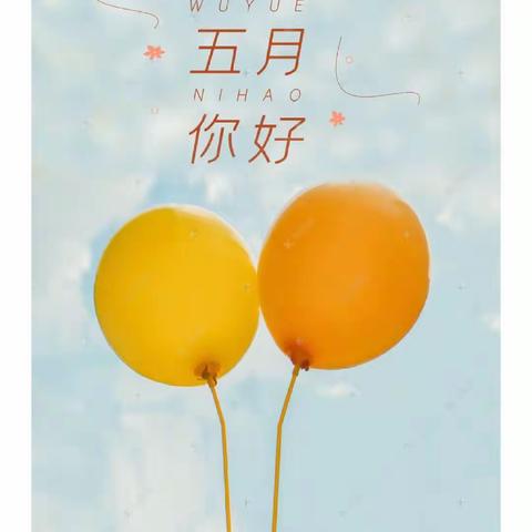 不负时光，温暖前行🍭～新河湾幼儿园苗苗班五月份精彩活动分享👑