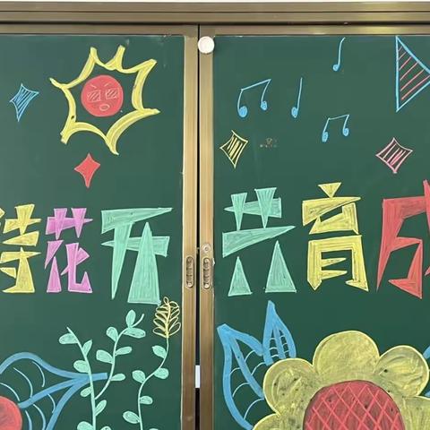 “家校携手，一路同行、共育未来，静待花开”－－－界河小学家校联谊会