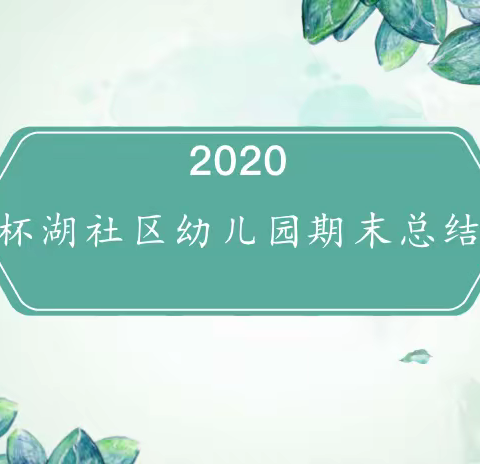 学而时习之 不亦说乎-杯湖社区幼儿园期末总结会