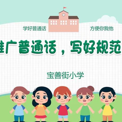 【宝善街小学  校园时讯】宝善街小学推普周活动纪实