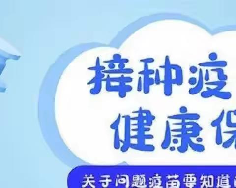 【八四校区卫生保健】健康守护 保障生命——预防接种知识讲座