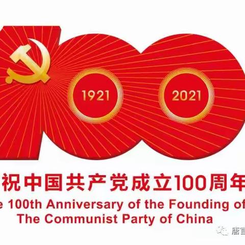 补号村党支部庆祝中国共产党成立100周年大会