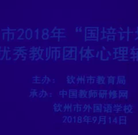 钦州市2018年国培计划乡村教师培训团队研修班团体心理辅导活动现场