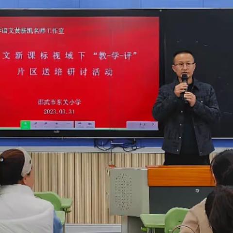 【崇德·名师教研】小学语文黄新凯名师工作室开展管理片区“新课标视域下教学评”送培研讨活动