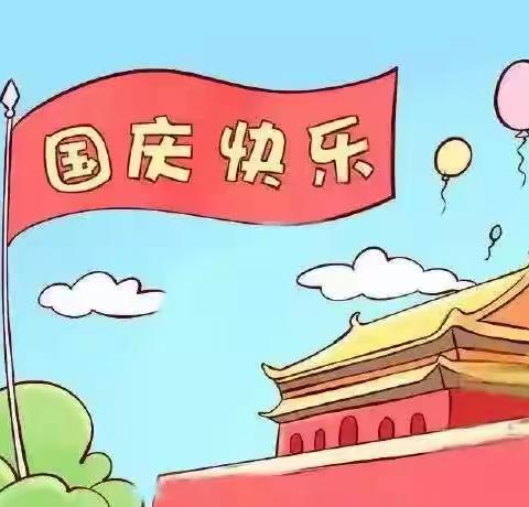 木兰中心公立幼儿园2019年国庆节放假通知