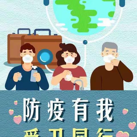 防疫有我，爱卫同行——木兰中心公立幼儿园