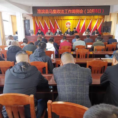 马集镇综治周例会