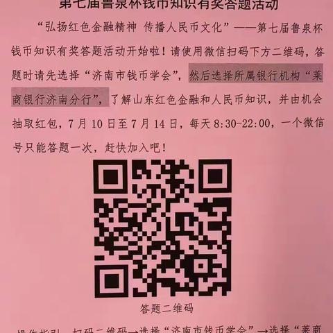 莱商银行济南分行积极开展"第七届鲁泉杯钱币知识有奖答题活动"