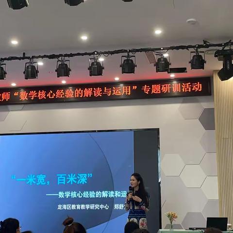 “数学核心经验的解读与运用”专题研训活动