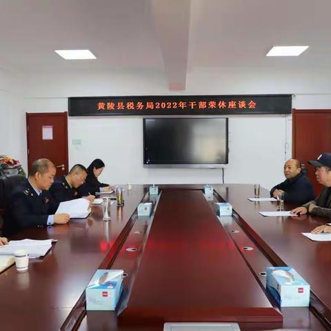 退休不褪色，余热映初心—国家税务总局黄陵县税务局召开2022年干部荣休座谈会