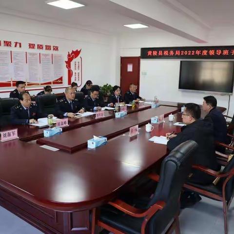 聚思想 谋共识 启新篇——国家税务总局黄陵县税务局召开2022年度领导班子民主生活会