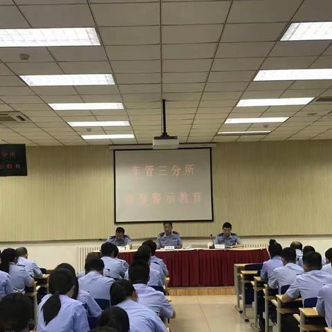 车管三分所警示教育及业务培训会