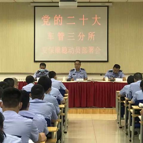 车管三分所召开党的二十大安保维稳动员部署会