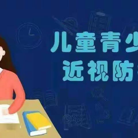 青少年近视防控致家长的一封信