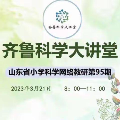 教与研携手，学与思并肩-记阳谷县科学教师学习“齐鲁科学大课堂”第95期活动