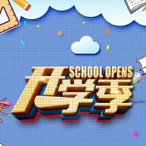 熊市小学2022年秋季开学公告