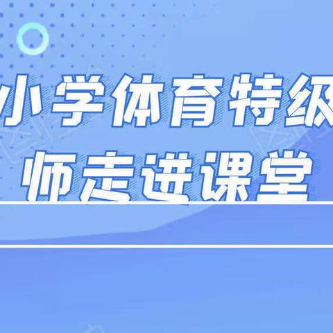 以研促教✨引领成长🌸——区小学体育特级教师走进钟小课堂