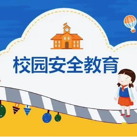 安全宣传教育周我们在行动-东三十家子小学