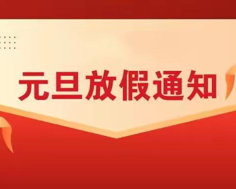 秀屿区东峤中心幼儿园2024年元旦假期致家长一封信