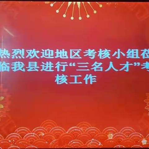 以"三名"聚人才    助力沃土万树花开