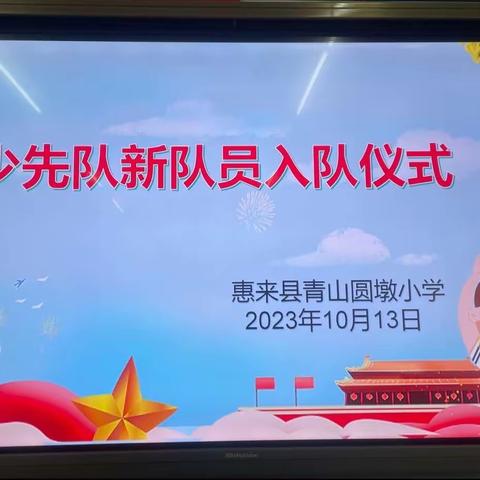 喜迎建队日 争做好少年——惠来县青山圆墩小学少先队新队员入队仪式