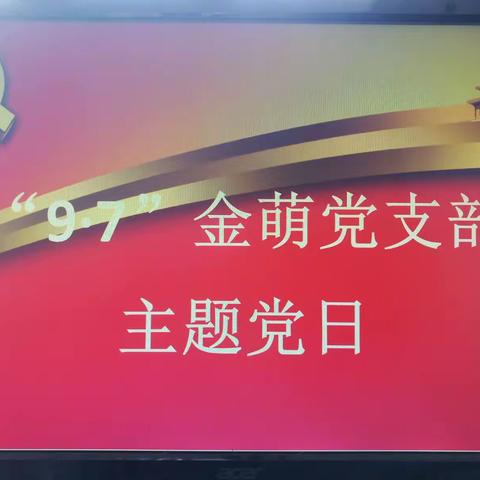 永远的丰碑——传承石油魂，领航新征程”金萌主题党日活动一