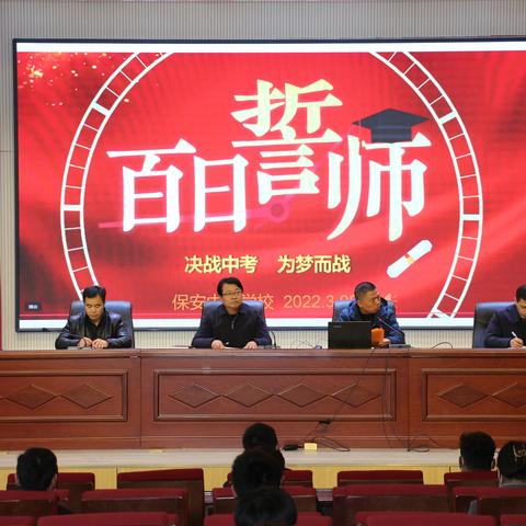 为梦想而战 决战中考——保安中心学校2022届中考百日冲刺誓师大会