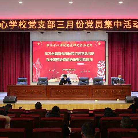保安中心学校党支部开展三月份党员活动日活动