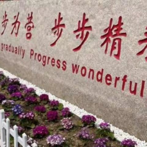 疫不容辞 这里的春天也美丽-保安中心学校线上教学侧记